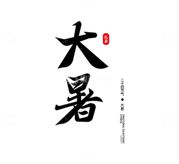 源文件下载【趣麦麦图】黑色 国风 二十四节气 大暑 字体设计