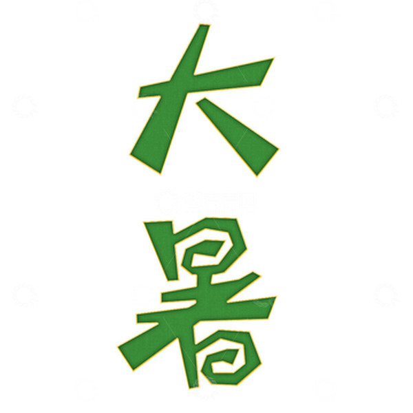 源文件下载【趣麦麦图】绿色手写字卡通标题大暑