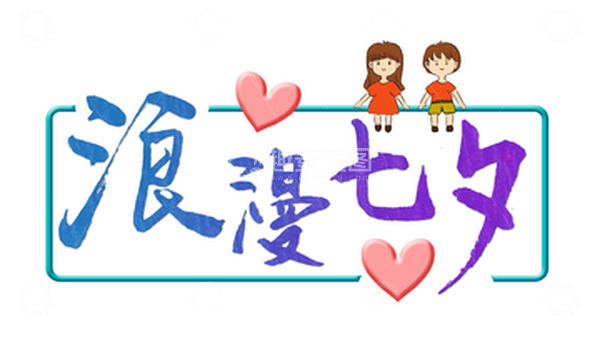 源文件下载【趣麦麦图】浪漫七夕情人节爱心情侣手绘艺术字