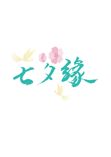 七夕缘艺术字矢量手绘插图