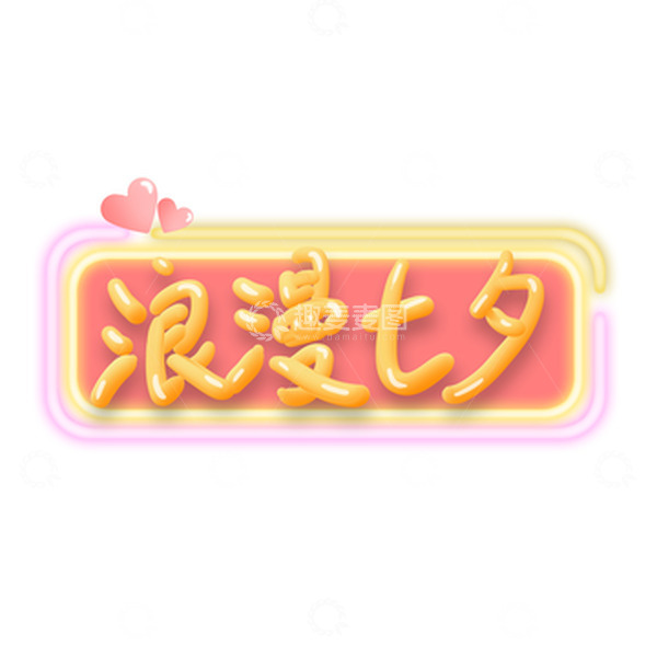 源文件下载【趣麦麦图】七夕情人节浪漫手写艺术字浪漫七夕边框