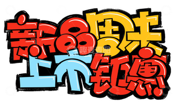 源文件下载【趣麦麦图】卡通手绘新品促销POP店招海报文字