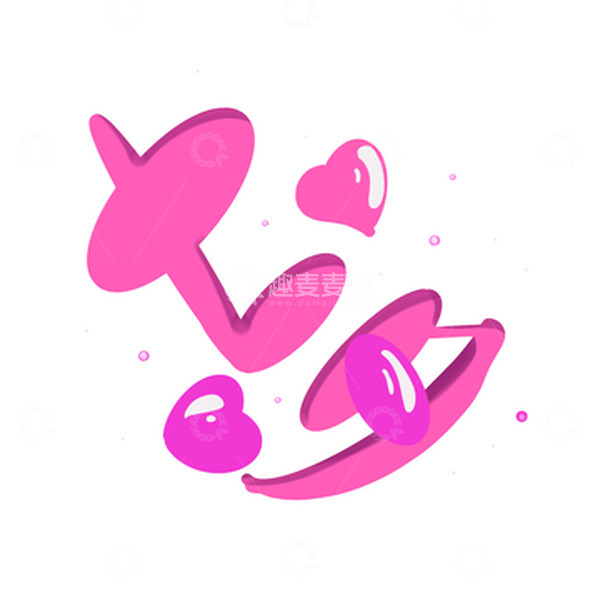 源文件下载【趣麦麦图】粉色可爱七夕浪漫字体元素