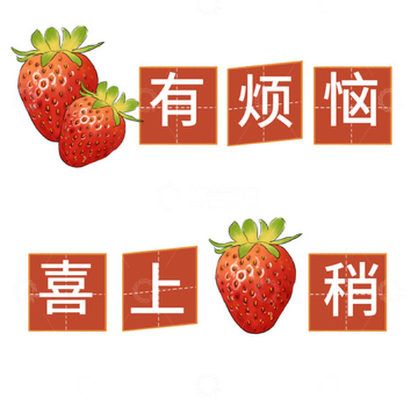 源文件下载【趣麦麦图】手绘草莓 水果寓意图 插画水果草莓元素