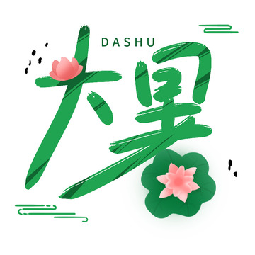 卡通手绘莲花夏天大暑文字设计
