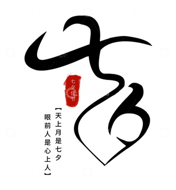 源文件下载【趣麦麦图】手写七夕简约字体