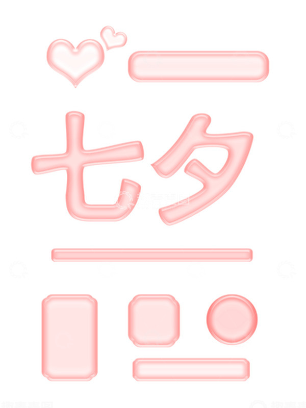 源文件下载【趣麦麦图】-粉色七夕透明玻璃爱心文字电商详情页底框