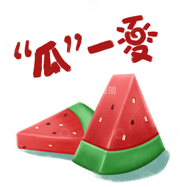 源文件下载【趣麦麦图】夏季水果西瓜瓜一下