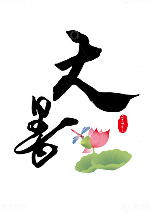 源文件下载【趣麦麦图】大暑手写毛笔艺术字