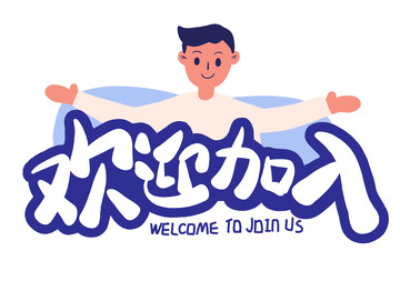 欢迎加入标题字体设计招聘广告宣传手绘素材