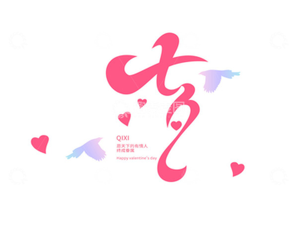 源文件下载【趣麦麦图】粉色七夕情人节艺术字设计爱心礼物