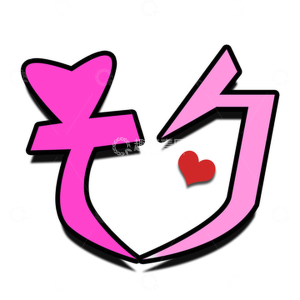 源文件下载【趣麦麦图】粉色七夕投影字体