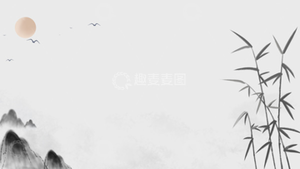 源文件下载【趣麦麦图】手绘中国风水墨背景