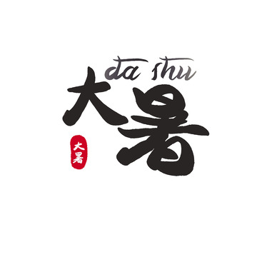 红黑简约大暑艺术字元素