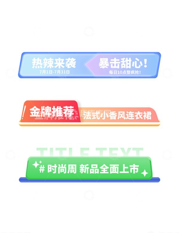源文件下载【趣麦麦图】时尚互联网电商促销按钮横幅标题边框