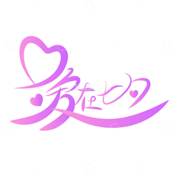 源文件下载【趣麦麦图】矢量七夕情人节爱在七夕文字设计