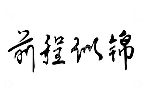 源文件下载【趣麦麦图】前程似锦毛笔字手写横批