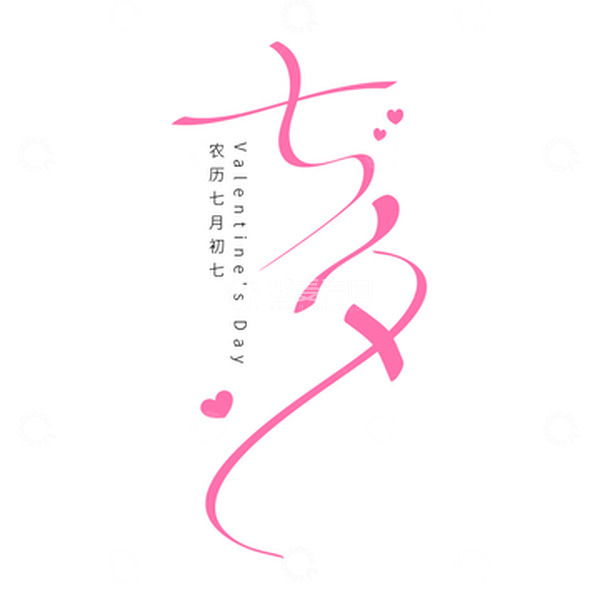 源文件下载【趣麦麦图】矢量七夕情人节字体设计