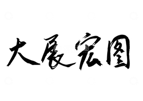 源文件下载【趣麦麦图】大展宏图毛笔字手写横批