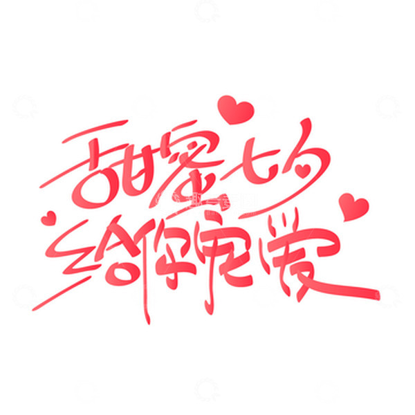 源文件下载【趣麦麦图】矢量七夕情人节甜蜜七夕给你宠爱字体设计