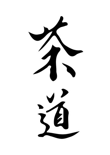 茶道毛笔字手写艺术字