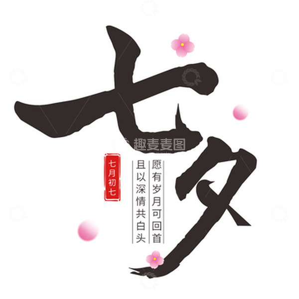 源文件下载【趣麦麦图】-浪漫七夕情人节艺术毛笔字