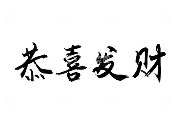 源文件下载【趣麦麦图】恭喜发财毛笔字手写横批