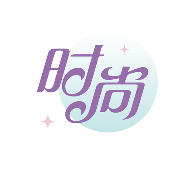 时尚艺术字体元素