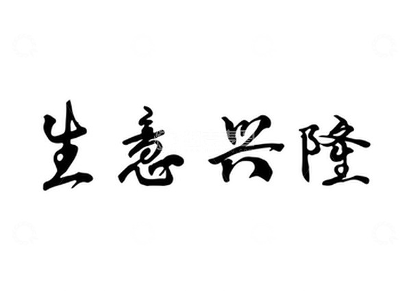 源文件下载【趣麦麦图】生意兴隆毛笔字手写横批