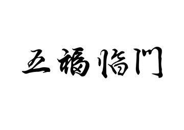 五福临门毛笔字手写横批