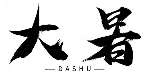 源文件下载【趣麦麦图】大暑艺术字二十四节气中国风毛笔字