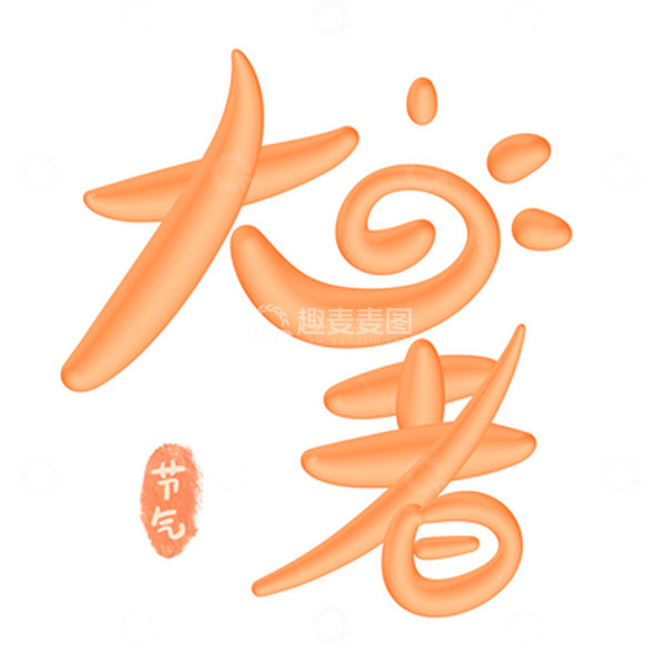 源文件下载【趣麦麦图】伪3D手写大暑二十四节气太阳创意字体