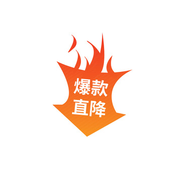 渐变爆款直降电商促销节日活动下降火焰箭头