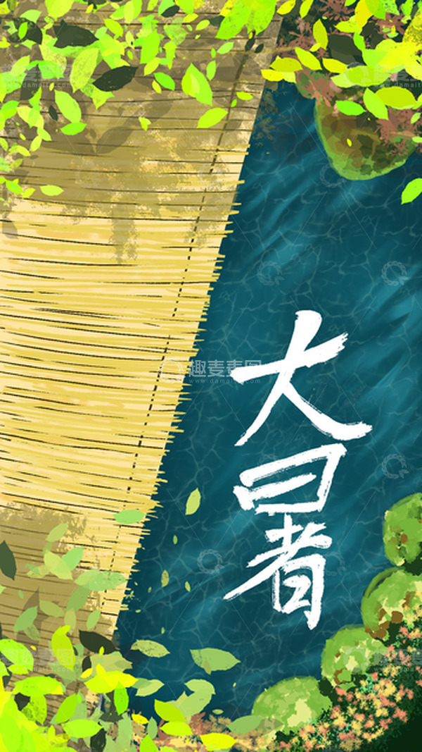 源文件下载【趣麦麦图】大暑清凉海报