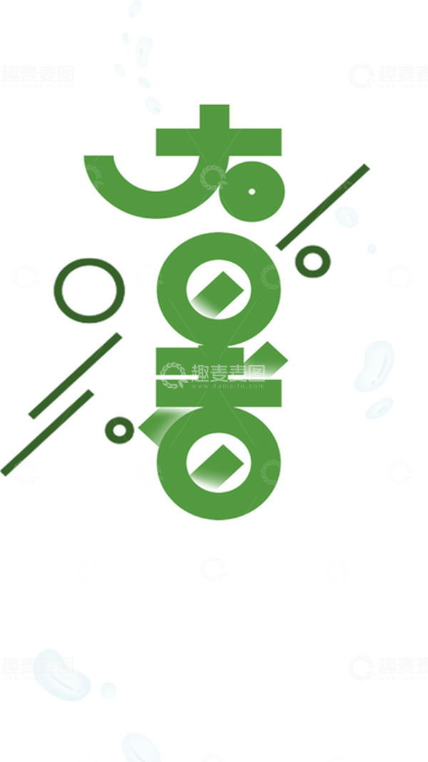 源文件下载【趣麦麦图】二十四节气 大暑 字体