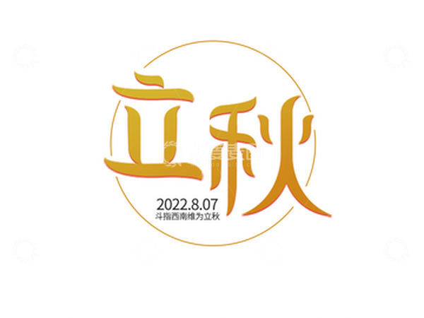 源文件下载【趣麦麦图】渐变简约立秋节气标题艺术字