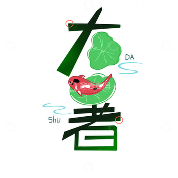 源文件下载【趣麦麦图】绿色荷花大暑原创艺术字体