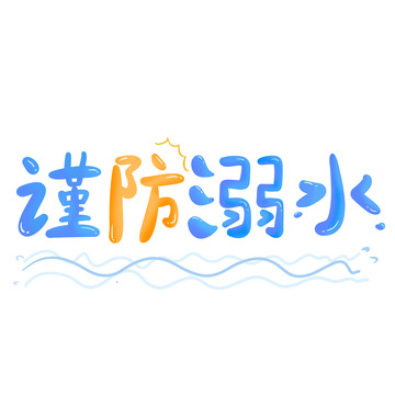 手写卡通谨防溺水蓝色可爱艺术字