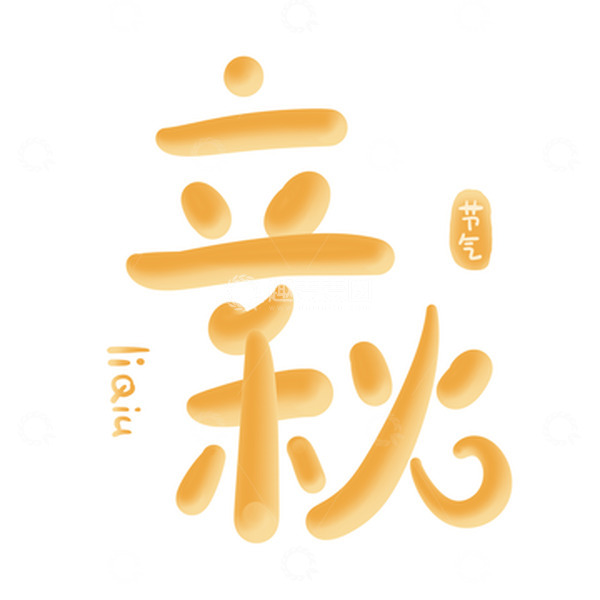 源文件下载【趣麦麦图】伪3D立秋节气手写橙色可爱卡通艺术字