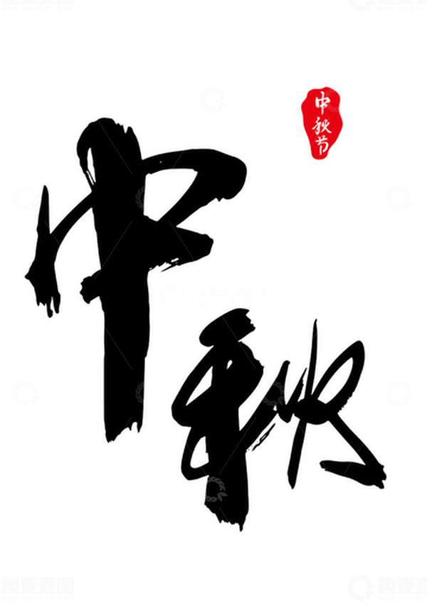 源文件下载【趣麦麦图】中秋毛笔字手写标题