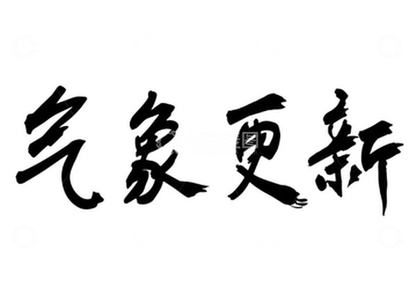 源文件下载【趣麦麦图】-气象更新毛笔字手写横批