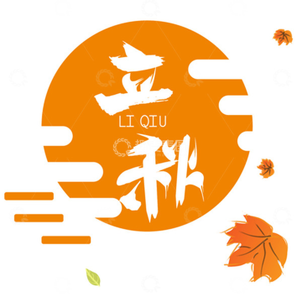 源文件下载【趣麦麦图】橙色手写立秋秋天手写字立秋