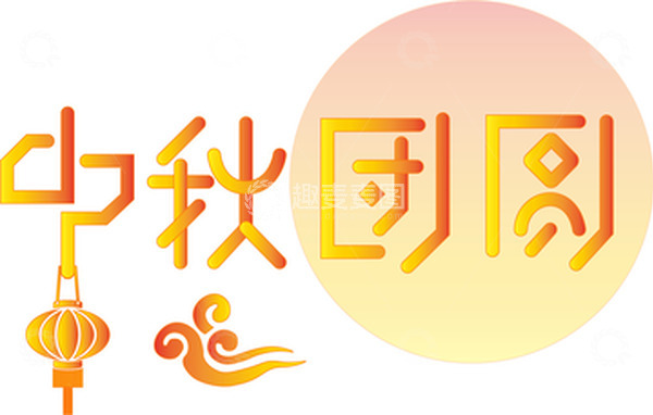 源文件下载【趣麦麦图】中秋节团圆文字创意设计灯笼