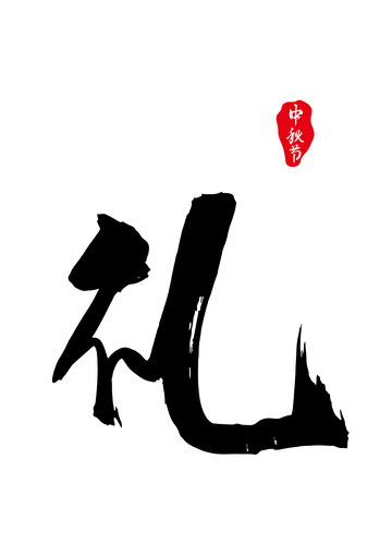 中秋节礼毛笔字手写标题