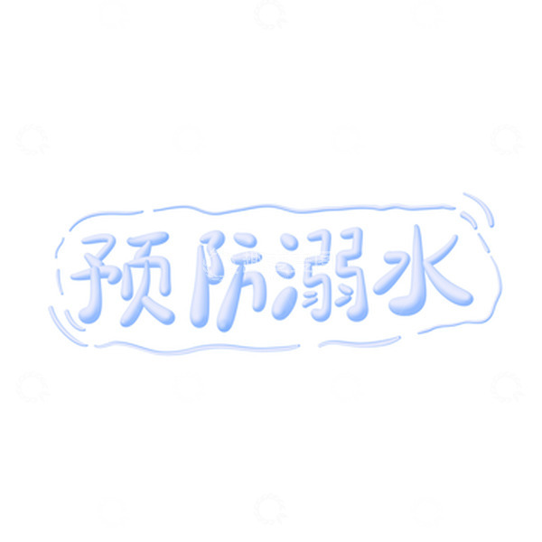 源文件下载【趣麦麦图】暑假期间预防溺水举手牌3D艺术字