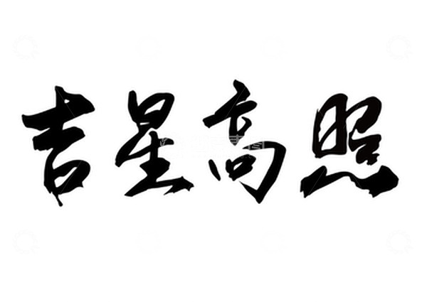 源文件下载【趣麦麦图】吉星高照毛笔字手写横批