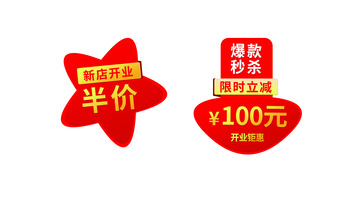 红色喜庆新店开业立减价格标签爆炸卡
