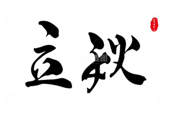 源文件下载【趣麦麦图】立秋毛笔字手写标题