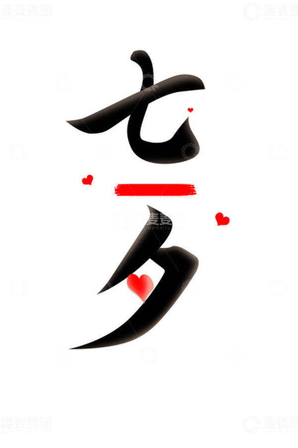源文件下载【趣麦麦图】红色七夕文案字体元素