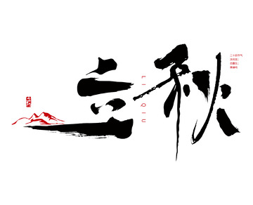 二十四节气立秋毛笔字笔触书法体